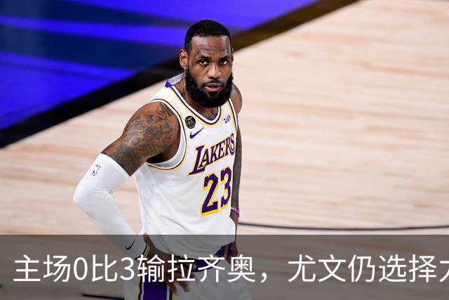 主场0比3输拉齐奥，尤文仍选择力挺斯帕莱蒂