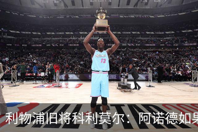 利物浦旧将科利莫尔：阿诺德如果选择回归，球迷会接纳他