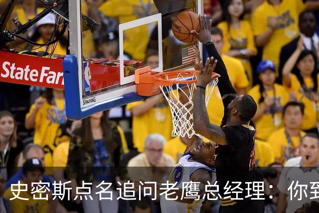 史密斯点名追问老鹰总经理：你到底在哪？
