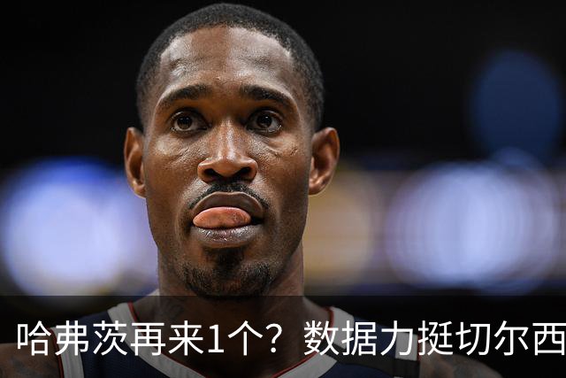 哈弗茨再来1个？数据力挺切尔西双杀进欧冠8强