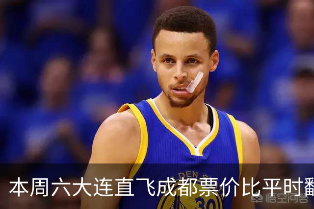 本周六大连直飞成都票价比平时翻倍，山城球迷：欢迎来重庆中转
