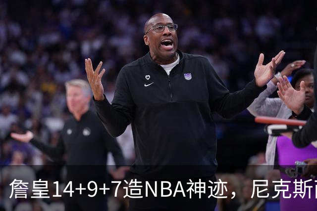詹皇14+9+7造NBA神迹，尼克斯两大内线打爆恩比德，76人赛季开门红