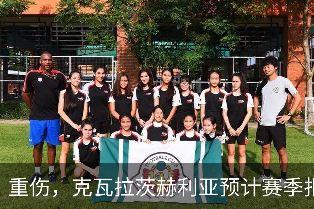 重伤，克瓦拉茨赫利亚预计赛季报销！C罗鼓励：我懂这种感觉