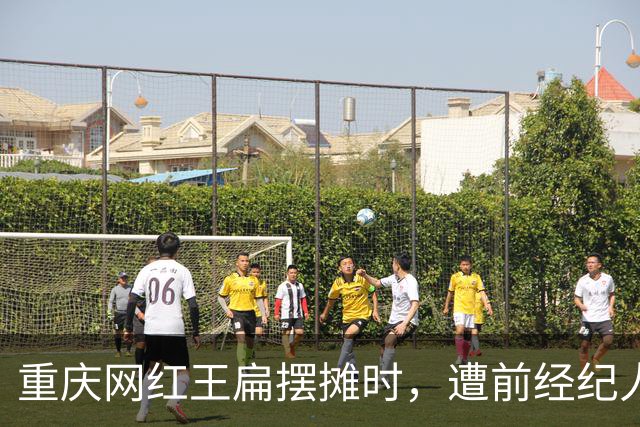 重庆网红王扁摆摊时，遭前经纪人袭击受伤，背后真相曝出，引热议