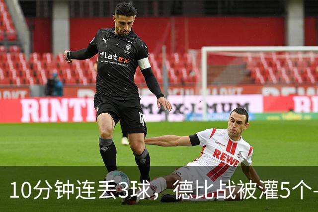10分钟连丢3球，德比战被灌5个——水晶宫主帅赛后一句'我不知道'